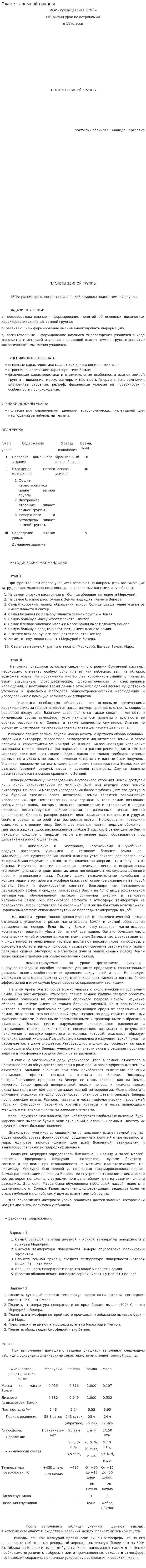 Планеты земной группы. 2