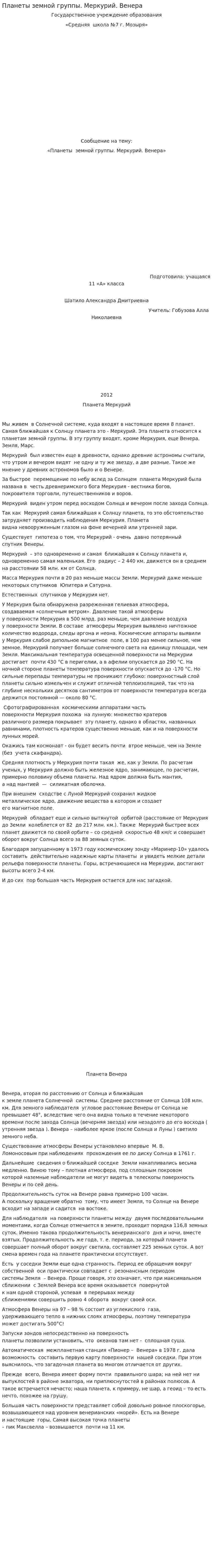 Планеты земной группы. Меркурий. Венера