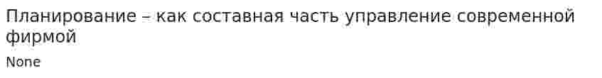 Планирование – как составная часть управление современной фирмой