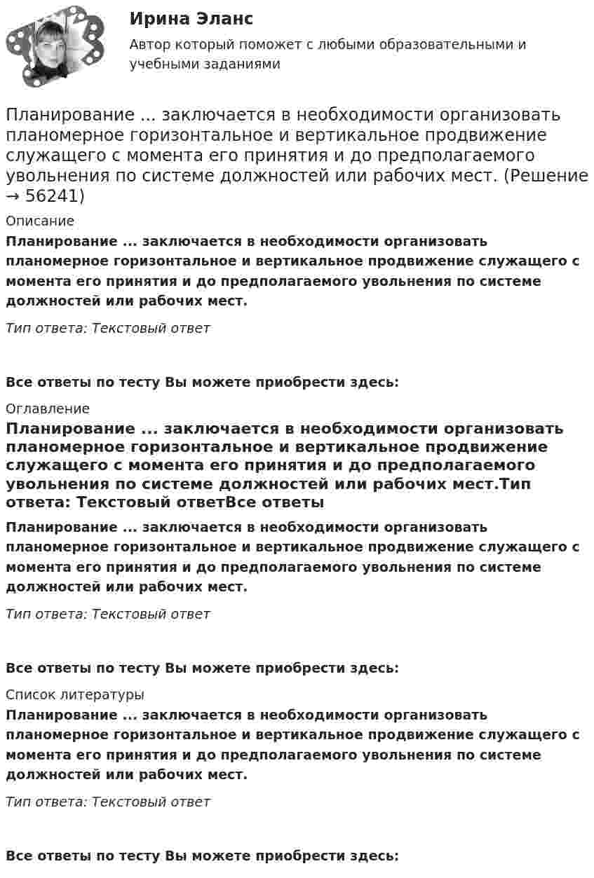      
            Описание
            Планирование ...  заключается в необходимости организовать планомерное горизонтальное и вертикальное продвижение служащего с момента его принятия и до предполагаемого увольнения по системе должностей или рабочих мест.Тип ответа: Текстовый ответ Все ответы по тесту Вы можете приобрести здесь:  
            Оглавление
            Планирование ...  заключается в необходимости организовать планомерное горизонтальное и вертикальное продвижение служащего с момента его принятия и до предполагаемого увольнения по системе должностей или рабочих мест.Тип ответа: Текстовый ответВсе ответы по тесту Вы можете приобрести здесь:  
            Список литературы
            Планирование ...  заключается в необходимости организовать планомерное горизонтальное и вертикальное продвижение служащего с момента его принятия и до предполагаемого увольнения по системе должностей или рабочих мест.Тип ответа: Текстовый ответВсе ответы по тесту Вы можете приобрести здесь:  
            
            
            Планирование высвобождения или сокращения персонала осуществляется с целью избежать передачи на внешний рынок труда ...  и создания для этого персонала социальных трудностей, а также всевозможного смягчения перемены сотрудником рода деятельностиПланирование ...  заключается в необходимости организовать планомерное горизонтальное и вертикальное продвижение служащего с момента его принятия и до предполагаемого увольнения по системе должностей или рабочих мест.Планирование закупок в бюджетном учрежденииПланирование и аудит персоналаПланирование и бюджетирование в государственном и муниципальном управлении Планирование и бюджетирование в государственном и муниципальном управлении (5 семестр)Планирование и бюджетирование в государственном и муниципальном управлении (5 семестр, МосАП) ПКЗ Финансовое правоПКЗ. Экспертиза правовых актов. РАНХИГСПлавающий клапан 26-00Плазматические клетки синтезируют антитела различной специфичности. Какой фрагмент молекулы иммуноглобулина определяет его эффекторные функции? плакатов ,созданных с помощью сервиса glogster , на уроках информатикиПлан бакалавра ВКР по учебному курсу «Выпускная квалификационная работа», по теме: Значение криминалистических версий в планировании расследования.План занятия. 1) задания по теме работы: Проблема психического развития человека и его движущих сил в зарубежной психологии. 2) задания по теме работы: История становления и развития отечественной возрастной психологии. 3) задания по теме работы:
