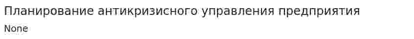 Планирование антикризисного управления предприятия