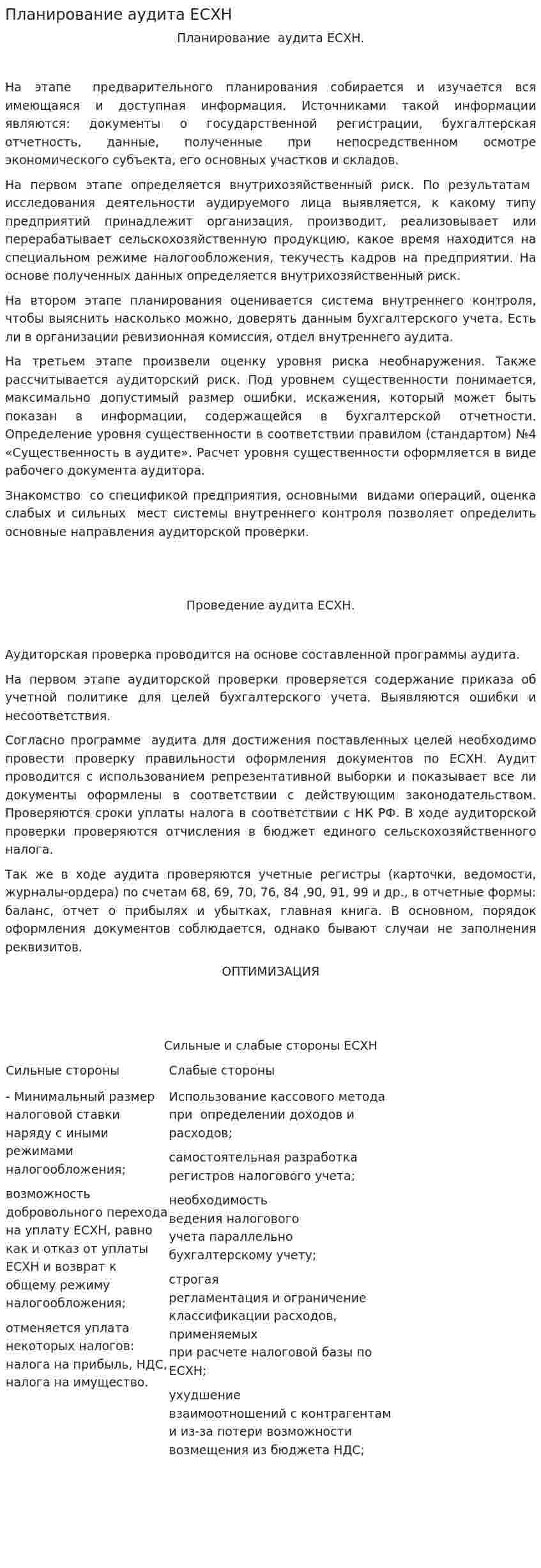 Планирование аудита ЕСХН