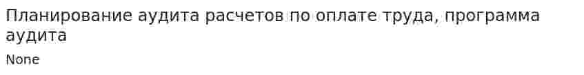 Планирование аудита расчетов по оплате труда, программа аудита