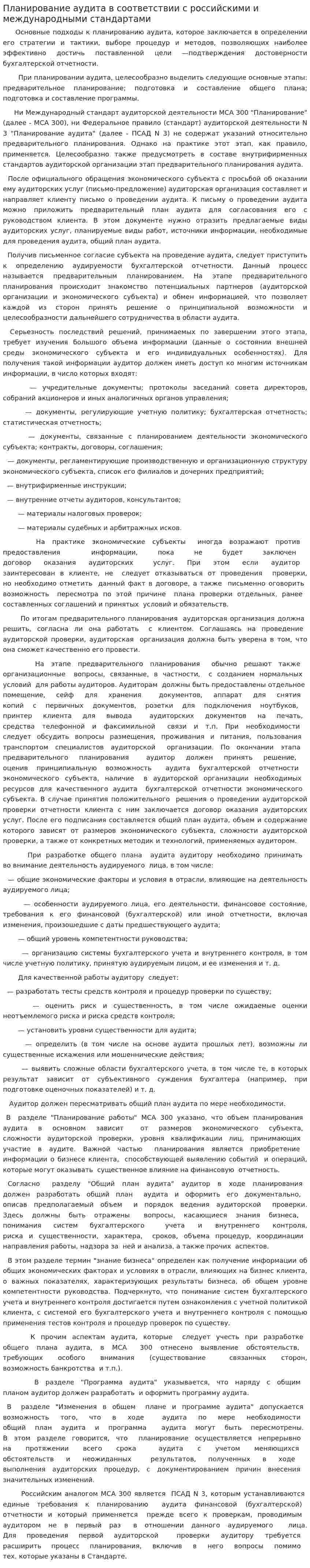 Планирование аудита в соответствии с российскими и международными стандартами. 2