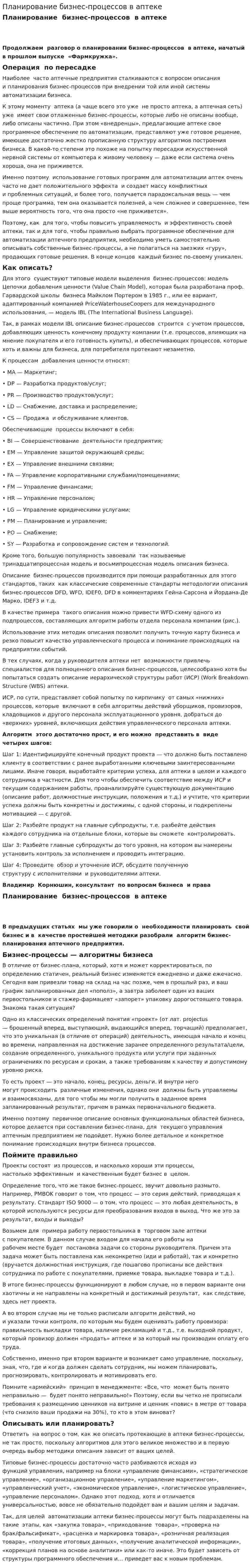 Планирование бизнес-процессов в аптеке