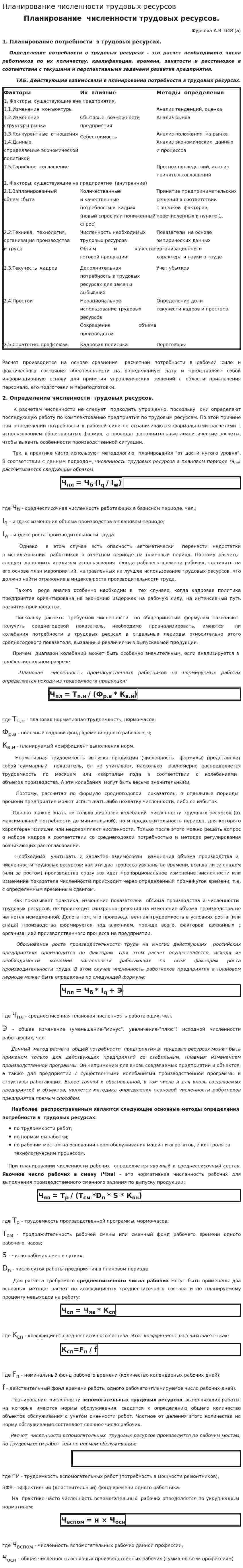Планирование численности трудовых ресурсов