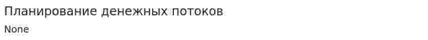 Планирование денежных потоков. 2