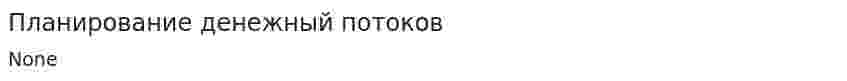 Планирование денежный потоков