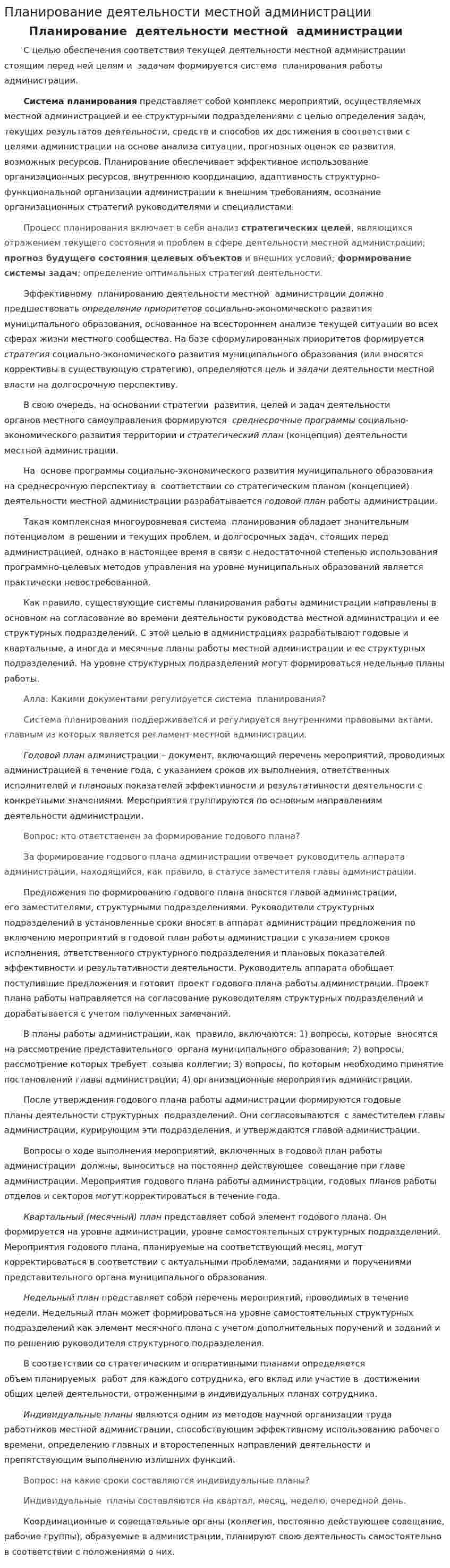 Планирование деятельности местной администрации