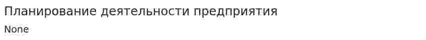 Планирование деятельности предприятия. 16