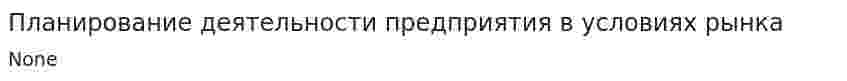 Планирование деятельности предприятия в условиях рынка