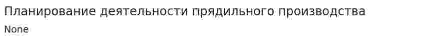 Планирование деятельности прядильного производства. 3