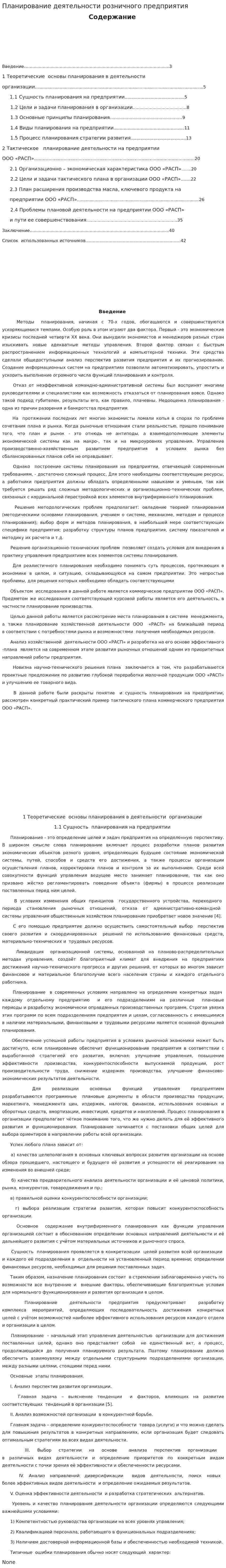 Планирование деятельности розничного предприятия