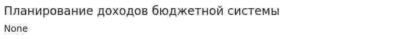 Планирование доходов бюджетной системы