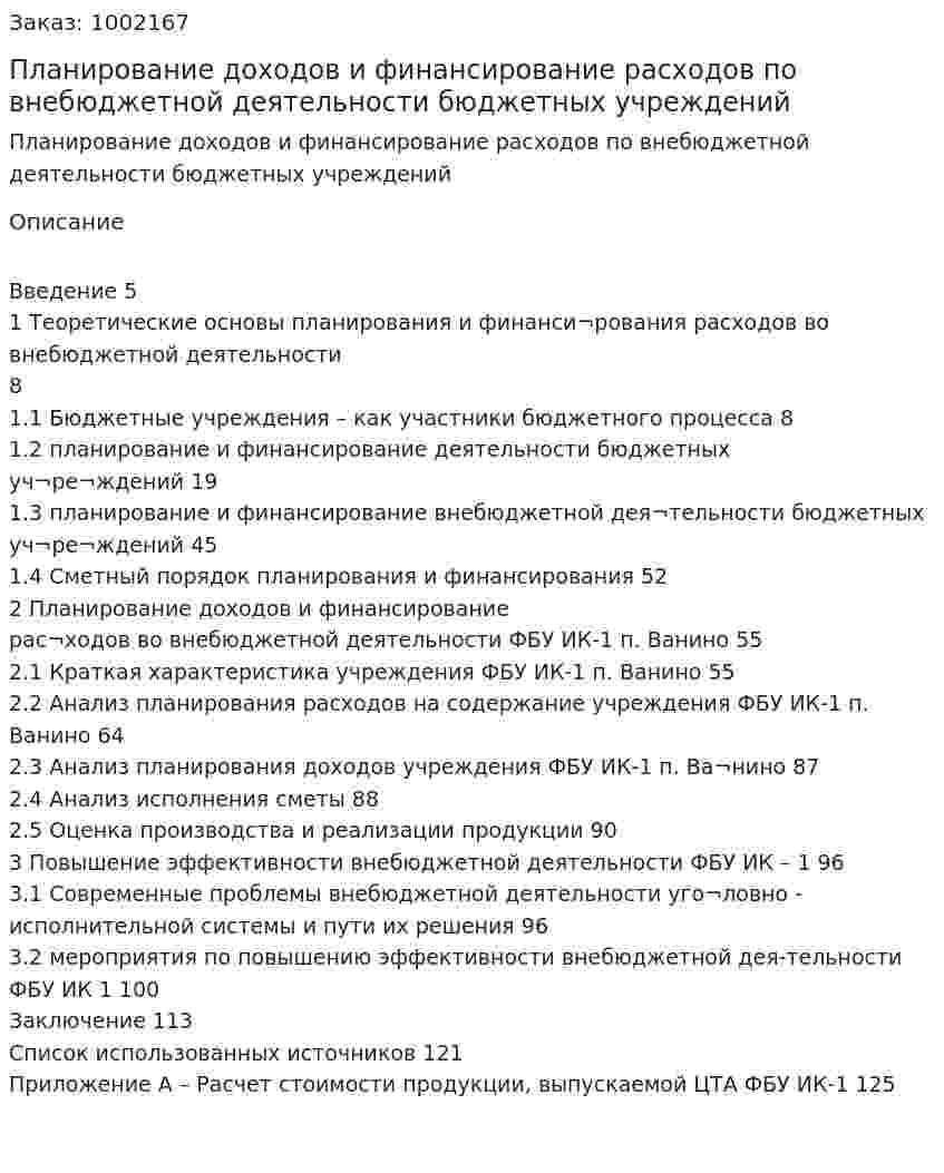 Планирование доходов и финансирование расходов по внебюджетной деятельности  бюджетных учреждений (дипломная работа) 