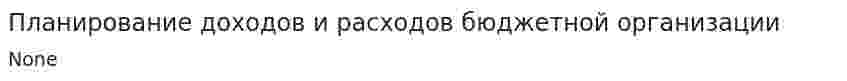 Планирование доходов и расходов бюджетной организации
