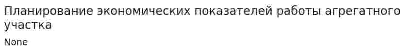 Планирование экономических показателей работы агрегатного участка