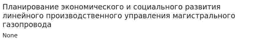 Планирование экономического и социального развития линейного производственного управления магистрального газопровода