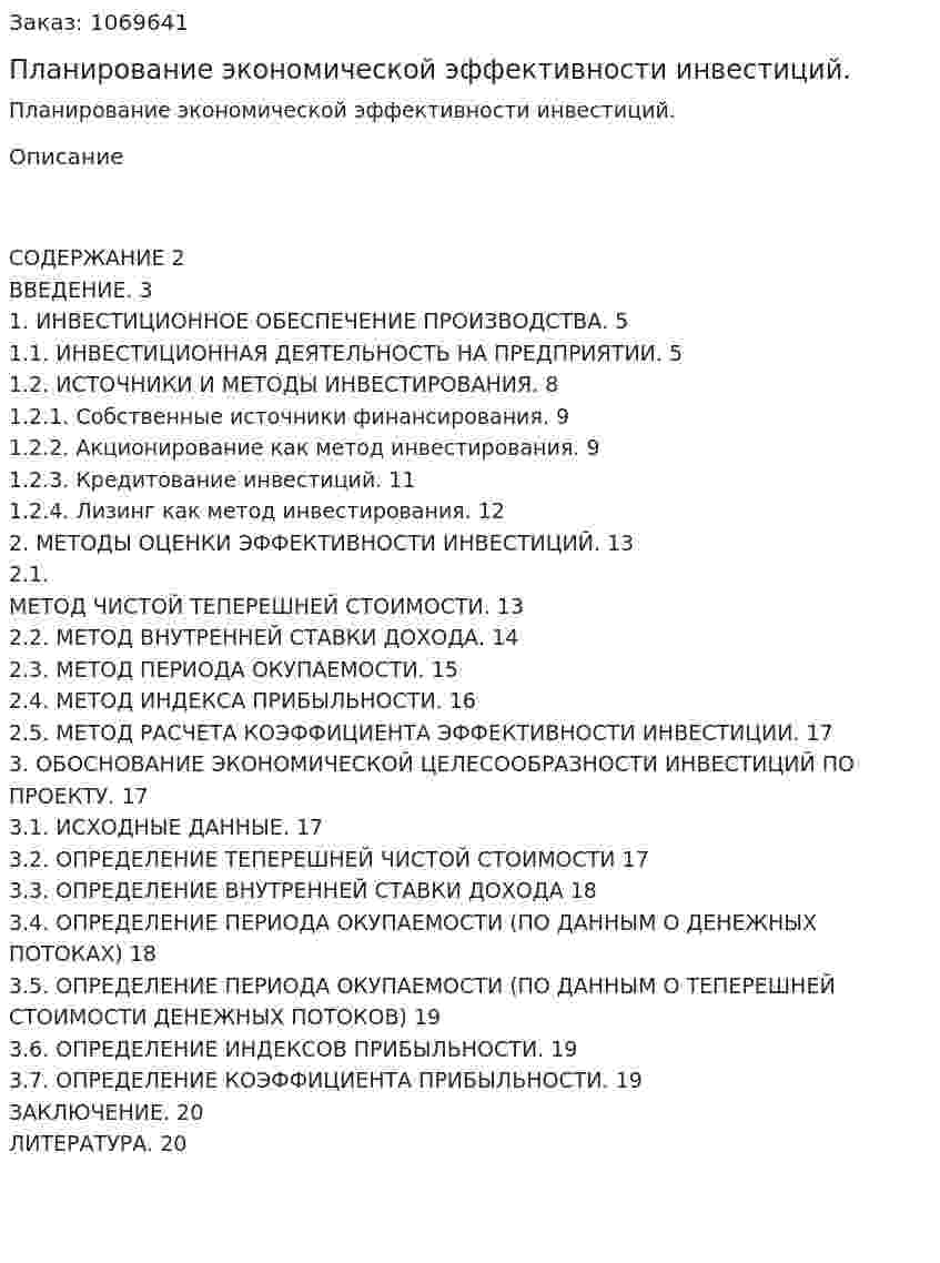 Планирование экономической эффективности инвестиций. (курсовая работа) 