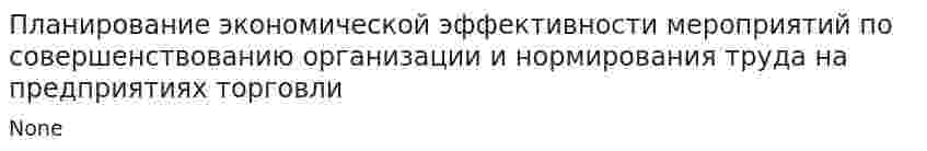 Планирование экономической эффективности мероприятий по совершенствованию организации и нормирования труда на предприятиях торговли