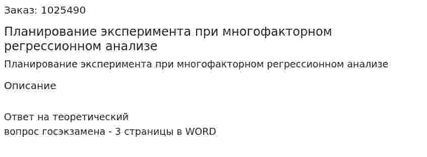 Планирование эксперимента при многофакторном регрессионном анализе 