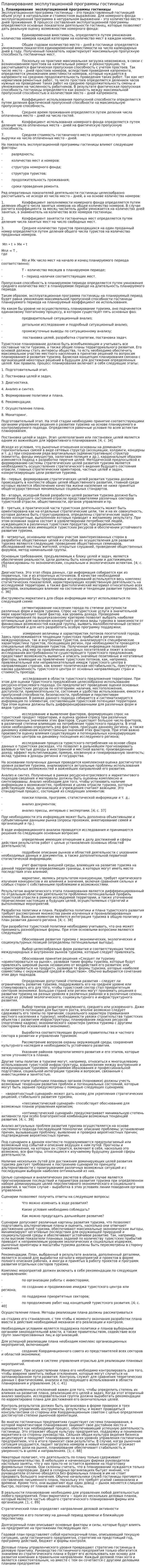 Планирование эксплутационной программы гостиницы. 2