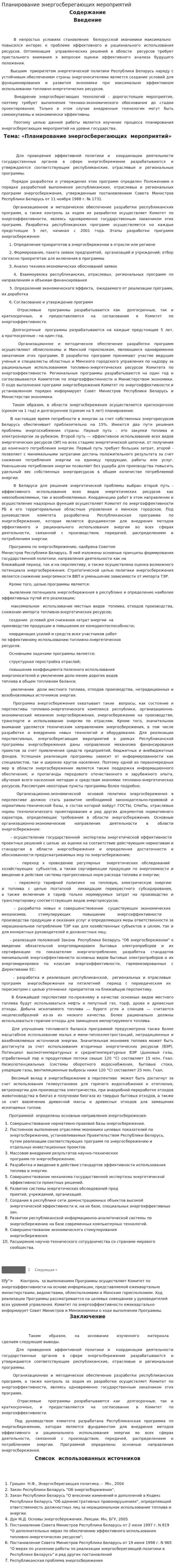 Планирование энергосберегающих мероприятий