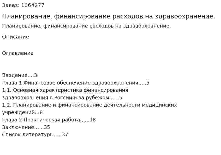 Планирование, финансирование расходов на здравоохранение. (курсовая работа) 