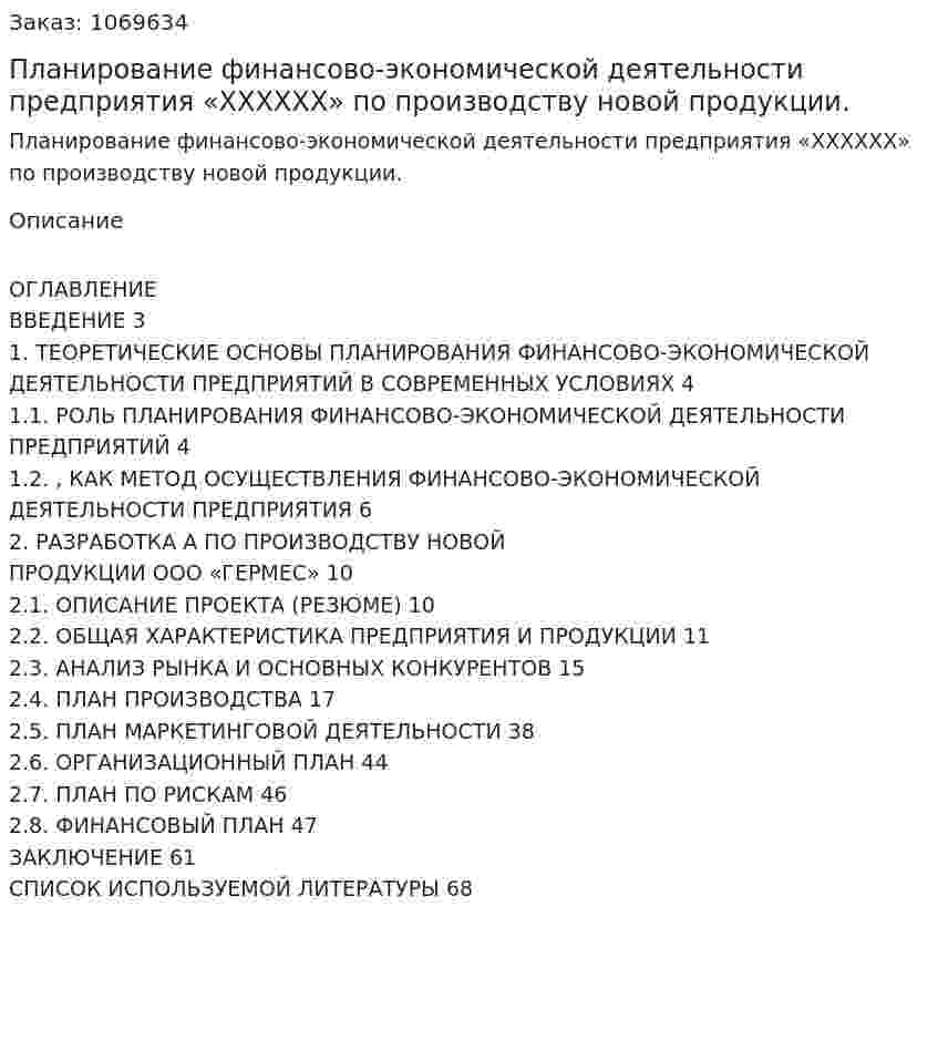 Планирование финансово-экономической деятельности предприятия «XXXXXX» по производству новой продукции. (курсовая работа) 