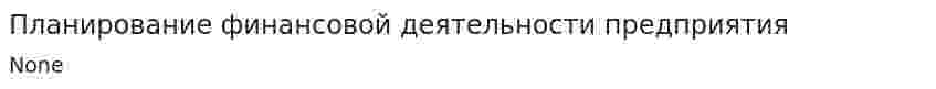 Планирование финансовой деятельности предприятия. 2