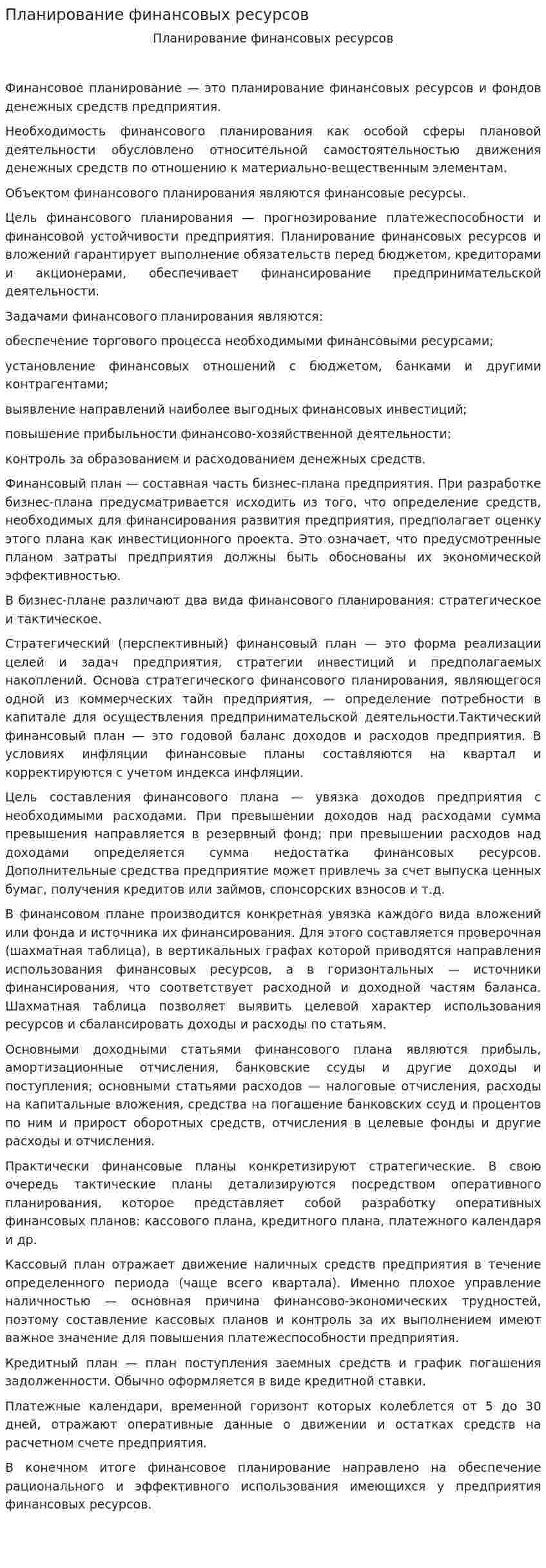 Планирование финансовых ресурсов