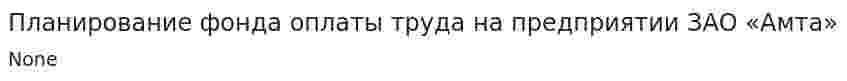 Планирование фонда оплаты труда на предприятии ЗАО «Амта»