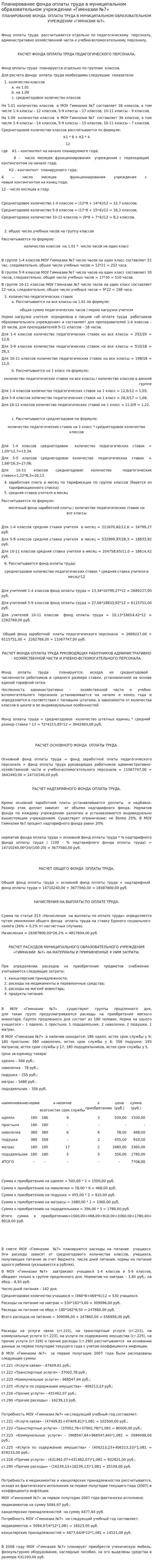 Планирование фонда оплаты труда в муниципальном образовательном учреждении «Гимназии №7»