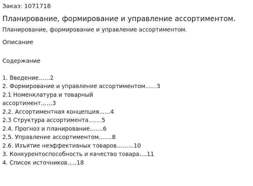 Планирование, формирование и управление ассортиментом. (курсовая работа) 