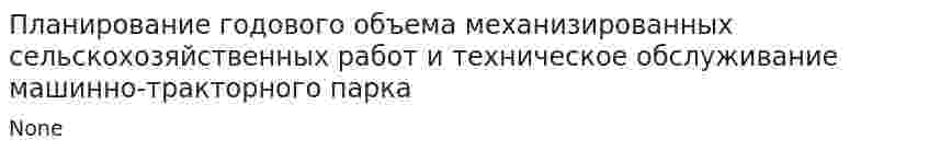Планирование годового объема механизированных сельскохозяйственных работ и техническое обслуживание машинно-тракторного парка