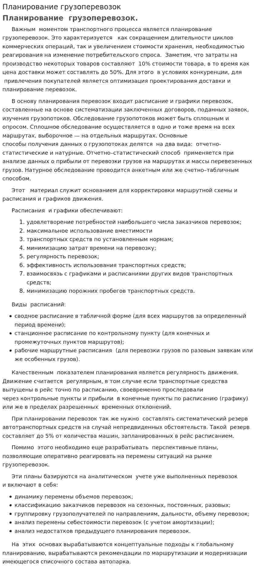 Планирование грузоперевозок