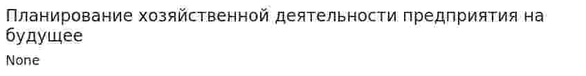 Планирование хозяйственной деятельности предприятия на будущее
