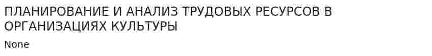 ПЛАНИРОВАНИЕ И АНАЛИЗ ТРУДОВЫХ РЕСУРСОВ В ОРГАНИЗАЦИЯХ КУЛЬТУРЫ