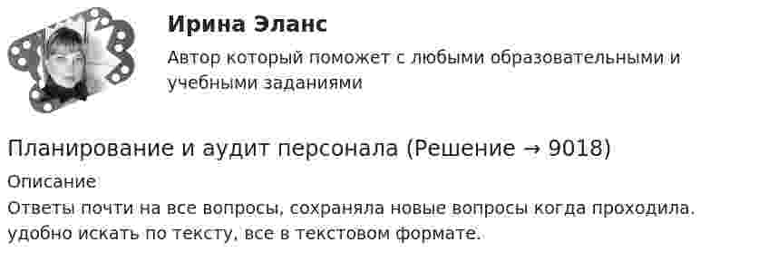     
          Описание
          Ответы почти на все вопросы, сохраняла новые вопросы когда проходила. удобно искать по тексту, все в текстовом формате.  
            
            
            Планирование закупок в бюджетном учрежденииПланирование и аудит персоналаПланирование и бюджетирование в государственном и муниципальном управлении Планирование и бюджетирование в государственном и муниципальном управлении (5 семестр)Планирование и бюджетирование в государственном и муниципальном управлении (5 семестр, МосАП)Планирование и бюджетирование в государственном и муниципальном управлении Синергия МТИ МОСАП Ответы на итоговый тестПланирование и бюджетирование в государственном и муниципальном управлении. Синергия. Ответы на ИТОГОВЫЙ ТЕСТ. На отлично!Плавающий клапан 26-00Плазматические клетки синтезируют антитела различной специфичности. Какой фрагмент молекулы иммуноглобулина определяет его эффекторные функции? плакатов ,созданных с помощью сервиса glogster , на уроках информатикиПлан бакалавра ВКР по учебному курсу «Выпускная квалификационная работа», по теме: Значение криминалистических версий в планировании расследования.План занятия. 1) задания по теме работы: Проблема психического развития человека и его движущих сил в зарубежной психологии. 2) задания по теме работы: История становления и развития отечественной возрастной психологии. 3) задания по теме работы:Планирование в физкультурно-спортивной организацииПланирование высвобождения или сокращения персонала осуществляется с целью избежать передачи на внешний рынок труда ...  и создания для этого персонала социальных трудностей, а также всевозможного смягчения перемены сотрудником рода деятельности