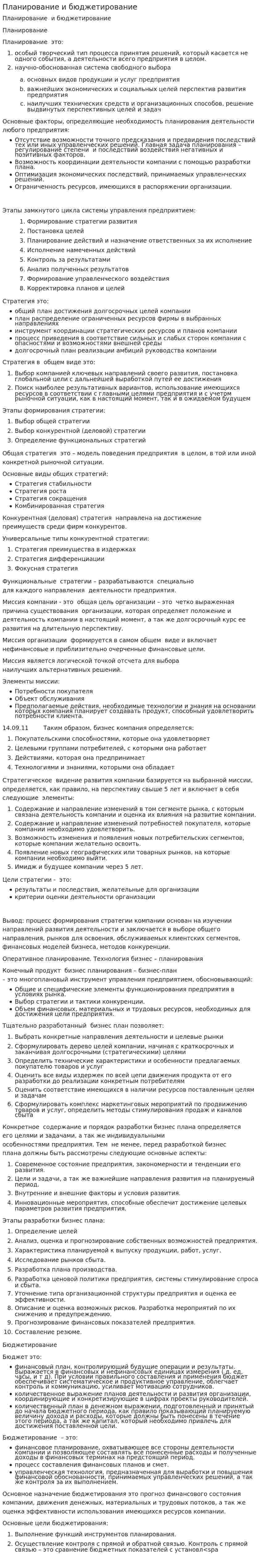 Планирование и бюджетирование