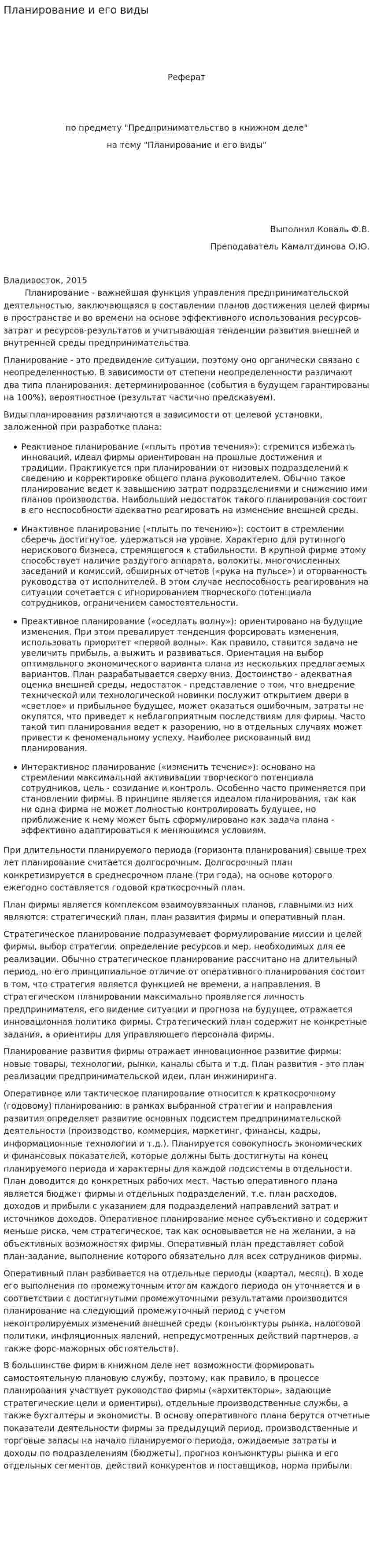Планирование и его виды