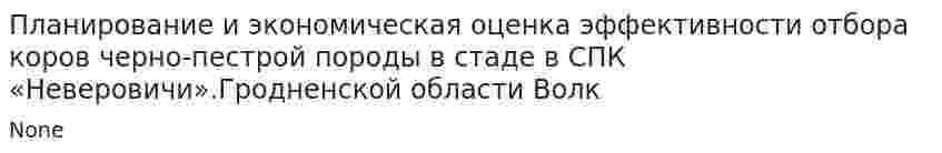 Планирование и экономическая оценка эффективности отбора коров черно-пестрой породы в стаде в СПК «Неверовичи».Гродненской области Волк
