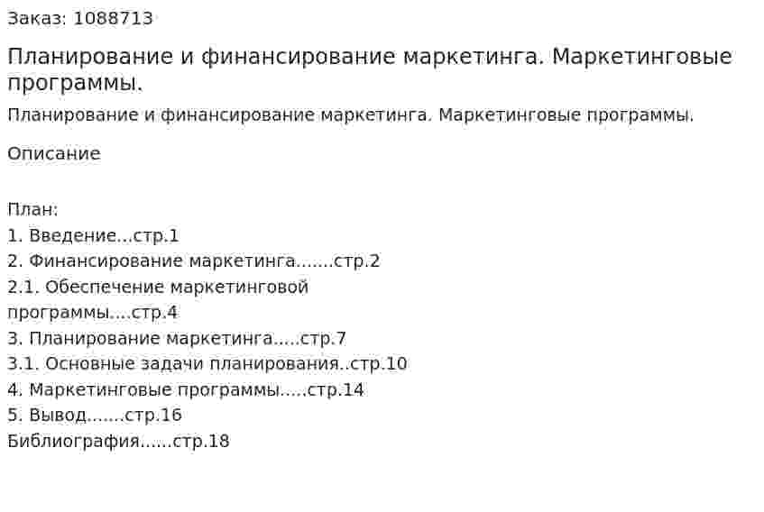 Планирование и финансирование маркетинга. Маркетинговые программы. (реферат) 