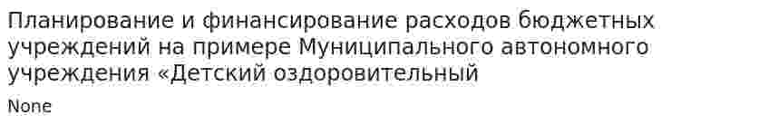 Планирование и финансирование расходов бюджетных учреждений на примере Муниципального автономного учреждения «Детский оздоровительный