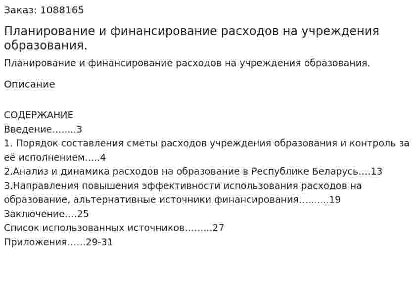 Планирование и финансирование расходов на учреждения образования. (курсовая работа) 
