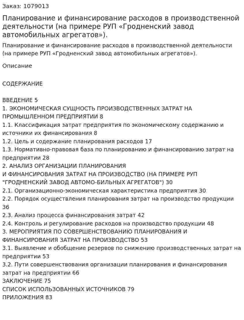 Планирование и финансирование расходов в производственной деятельности (на примере РУП «Гродненский завод автомобильных агрегатов»). (дипломная работа) 