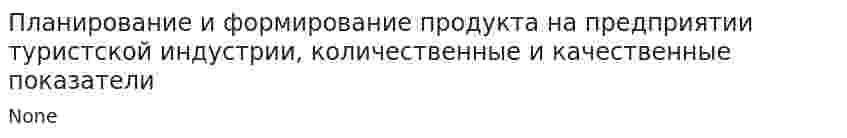 Планирование и формирование продукта на предприятии туристской индустрии, количественные и качественные показатели