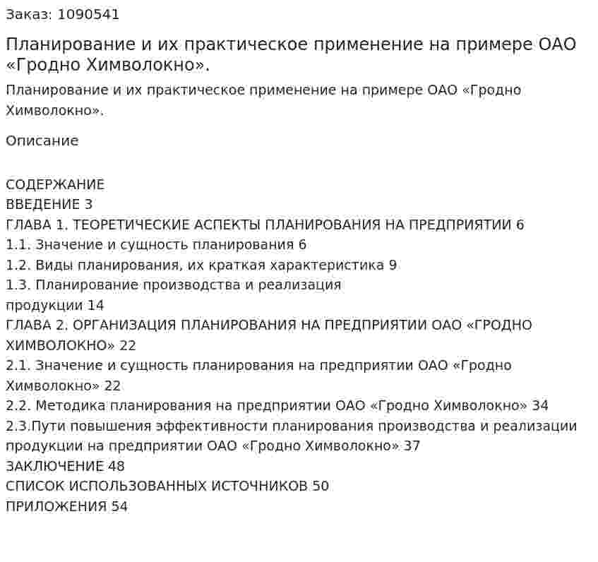 Планирование и их практическое применение на примере ОАО «Гродно Химволокно». (дипломная работа) 