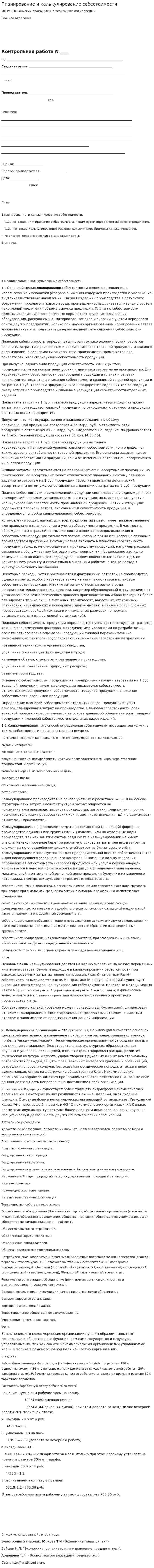 Планирование и калькулирование себестоимости