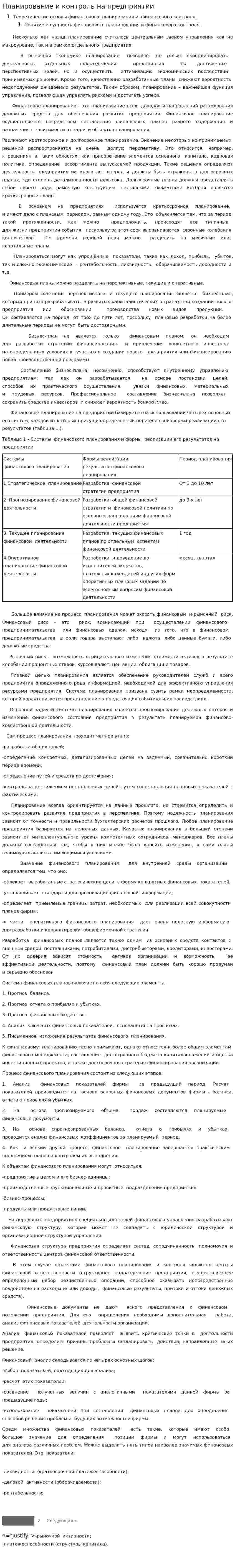 Планирование и контроль на предприятии. 2